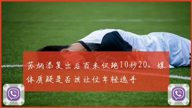 苏炳添复出后百米仅跑10秒20，媒体质疑是否该让位年轻选手