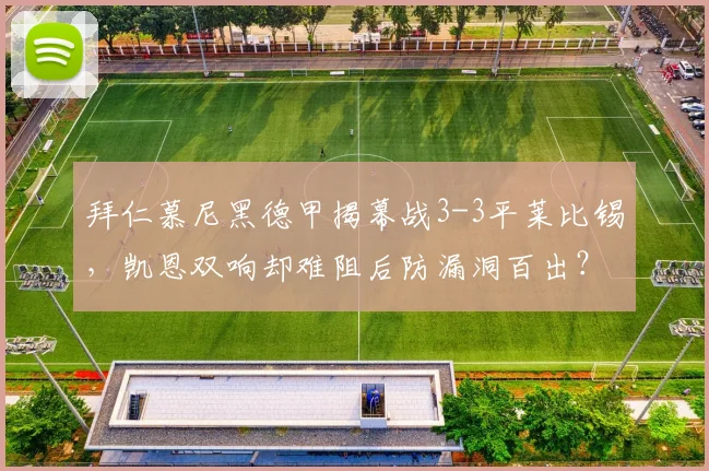 拜仁慕尼黑德甲揭幕战3-3平莱比锡，凯恩双响却难阻后防漏洞百出？