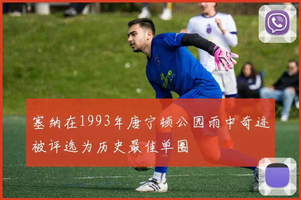 塞纳在1993年唐宁顿公园雨中奇迹被评选为历史最佳单圈
